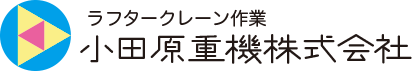 小田原重機株式会社